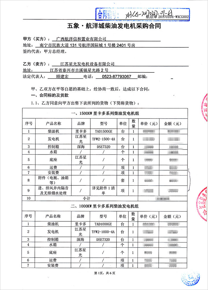 航洋城发电机采购合同